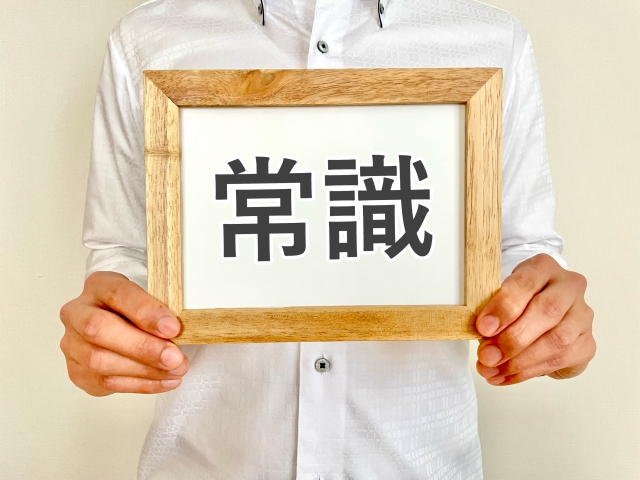 「常識」の大半が真実ではないことを自覚する