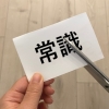 【五次元世界】常識を手放す＆常識で他者を否定しない！？