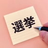 GESARA社会へ向けた重要な分岐点「参院選（7月20日）」の3つのポイント！？