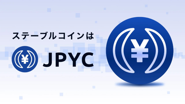 日本初・円建てステーブルコイン発行へ─JPYC社が「JPYC EX」10月27日始動！