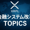 「金融システム改革」TOPICS!2025年11月版