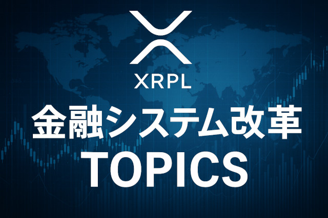 「金融システム改革」TOPICS!2025年11月版