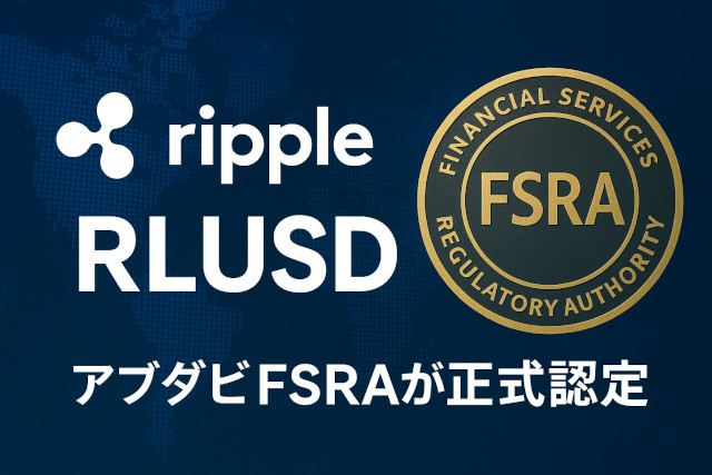 RLUSDがADGMで“法定通貨参照トークン”に認定：Rippleの国際展開が次のステージへ