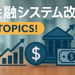 「金融システム改革」TOPICS!2025年12月版