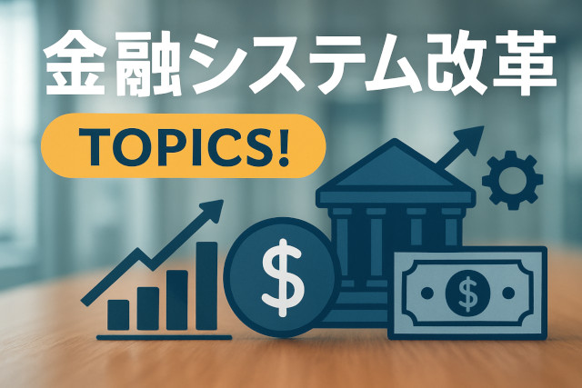 「金融システム改革」TOPICS!2025年12月版