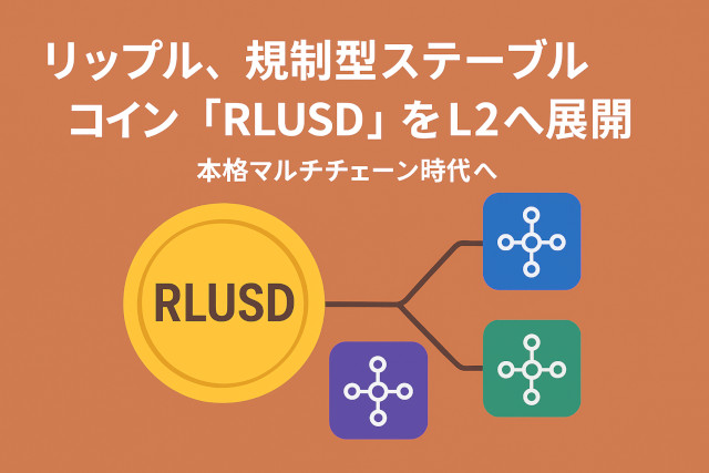 リップル社が「RLUSD」の新たなテストを開始！?