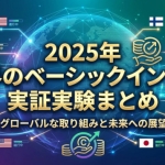 2025年世界のベーシックインカム実証実験まとめ