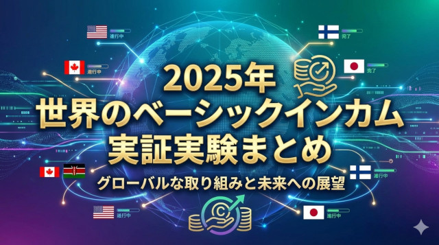 2025年世界のベーシックインカム実証実験まとめ