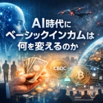 近況、日本のベーシックインカム