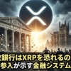 何故銀行はXRPを恐れるのか？米国年金参入が示す金融システム崩壊前夜！？
