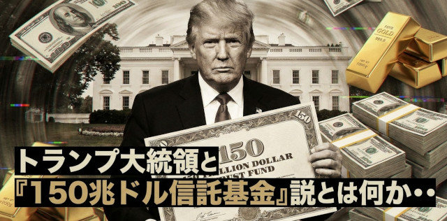 「150兆ドル信託基金」の正体！？