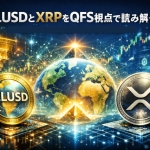 RLUSDとXRPをQFS視点で読み解く!金融システムが静かに切り替わる前兆