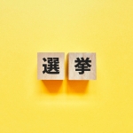 2026衆議院選挙の結果と今後のＱプラン具現化への影響！？